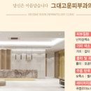 그대고운피부과의원 이미지