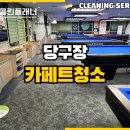강서구 당구장 카페트청소, 얼룩 확실히 제거한 후기 사진