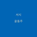 현서중2 김중훈 시낭송-서시/윤동주- 이미지