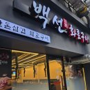 백선화로구이 | 중랑구 묵동 맛집 백선화로구이, 먹골역 고기집 삼겹살 추천
