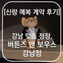 브록스샵 | W07. [신랑 예복 계약 후기] 강남 맞춤 정장, 기성복파 예랑이의 마음을 돌린 *버튼즈 앤 보우스 강남점*