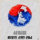[스포츠 공모전] 삼일절 컴포트 선언 러닝 이미지