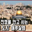 세계문화유산 탐험 15편_히브리어로 &#39;평화의 도시&#39;를 의미하는 예루살렘. 유대교, 기독교, 이슬람교의 성지 이미지