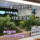 홍성 중담1공영주차장 | 홍성 내포 샤브르정원 샤브샤브 소고기 무한리필 맛집 내돈내산 후기