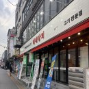 NR-43[호국로]-상-101 | 의정부 삼겹살 의정부역 고기집 대패상회 본점 현지인 재방문 솔직후기