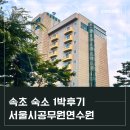 서울시 속초연수원 공무원 수련원 1박 이용후기(내부시설 정보 및 놀 거리)