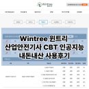 수정산업 | 윈트리 CBT 인공지능 결제 후기 산업안전기사 필기공부