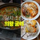 굼터 | [의왕]칼칼하고 자작한 국물이 입맛 당기는 갈치조림 맛집, &#34;굼터&#34;(주차, 메뉴, 후기)