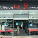 다온한식부페 이미지