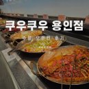 제이원푸드 | 용인 맛집 쿠우쿠우 용인점 주말 런치다녀왔어요! (주차 ,금액,메뉴 총정리)
