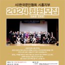 사)한국문인협회 시흥지부 2024년 회원모집 이미지