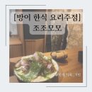 방이 한식 요리주점 조조모모