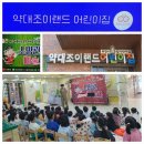 조이랜드어린이집 이미지