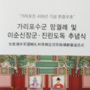 ◇ 가리포수군 망궐례 및 이순신장군 진린도독 추념식 이미지