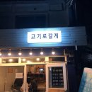 고기로갈게 이미지