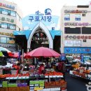 구포장 / 구포시장 (3, 8일) 티스토리