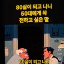 80살 되고 50대에게 꼭 전하고 싶은 말 이미지