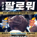 [관람신청] 제2회 팔로워 - 전국 학생부 팔씨름 챔피언십 이미지