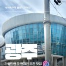 소촌로85번길 | 전라도 광주 가볼만한곳 현지인이 고른 맛집리스트 BEST 10