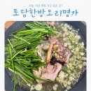 한방오리사랑 | 오산보양식 닭백숙 맛집 │ 20년 전통 토담한방오리명가 방문 후기