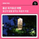 용산 국가유산 야행 | 용산 국가유산 야행 : 용산의 밤을 밝히는 독립의 외침