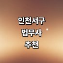 법무사최정윤사무소 | 인천 서구 법무사 추천 잘하는곳 | 부동산 경매 상담 가격 후기