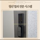 한라비발디2차A 경로당 | 배곧열쇠청년 도어락전문점 한라비발디아파트 교체 수리 찐 후기!