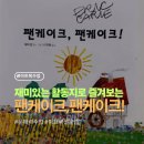 꼬마요리사의 그림책 레시피(초등) | 초등 아트북 문해력수업 후기, 팬케이크 팬케이크 에릭 칼