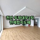 두정대우아파트(2차) 이미지