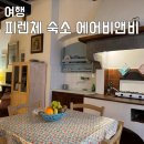 아이랑 피렌체 숙소 에어비앤비 선택한 이유 솔직후기