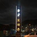 용궁수산시장-포차존 이미지