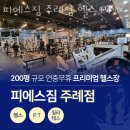 LG신주례@ 205동 맞은편 | 부산 헬스장 피에스짐 주례점 헬스 PT 가격 위치 이벤트