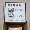 워시프레시셀프빨래방 이미지