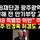 광주시-518기념재단, 권영해 前안기부장 고발..&#34;허위사실 유포&#34; 주장 ﻿권순활TV 이미지