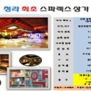 청라스파렉스