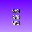 아이튼튼소아청소년과의원 | 아산시 근처 장염 잘하는곳 추천 소아청소년과 내과 전문병원 설사 열 수액 아기 고열 약 원인 기간