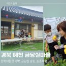 ㈜반서울금당실체험마을 농업회사법인 | 예천 2박3일 - 금당실전통마을 :: 한옥체험관 숙박, 금당실 송림, 농촌체험(참외따기)
