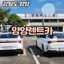 터미널관광안내센터 | 🚗 양양렌트카 추천! 양양공항 현대관광렌트카 이용 후기 ✈️
