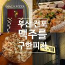 맥주를구한피자 | 부산 전포 맛집 │ 웨이팅 피해서 들어간 맥주를구한피자 전포직영점 솔직 후기