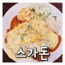 구암동106 | 대전 유성 구암동 숨은맛집! 두툼한 수제 돈까스 스가돈 후기 내돈내산