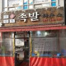 더만족족발하우스 이미지