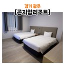 경기도 광주 숙소[곤지암 리조트]디럭스B 취사형 룸 숙박 솔직 후기