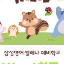 삼성영어셀레나여주세종학원