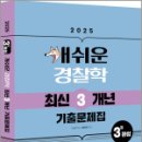 2025 개쉬운 경찰학 최신 3개년 기출문제집,정태정,멘토링 이미지