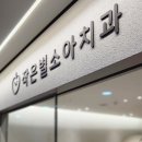 작은별소아치과 이미지