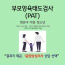 (주)굿모닝메디칼 | [PAT검사] 부모양육태도검사ㅣ 유아·아동·청소년ㅣ1급 임상심리사