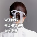 더 클라씨 헤어 | 인스타그램 웨딩 촬영 헤어 변형 업체 리스트