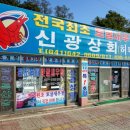 신광상회 이미지