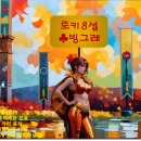 로키 8섭 / 빙그레 / 근성있게 오래 함께 할 길원분 모셔요~~!! 이미지