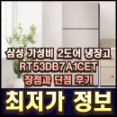 큐브모텔 | 삼성 가성비 2도어 냉장고 RT53DB7A1CET 장점과 단점 후기